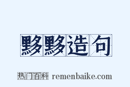黟黟造句是什么意思的图片